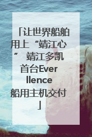 让世界船舶用上“靖江心” 靖江多凯首台Everllence船用主机交付
