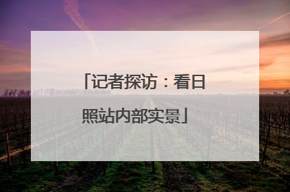 记者探访：看日照站内部实景