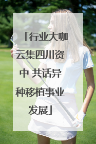 行业大咖云集四川资中 共话异种移植事业发展