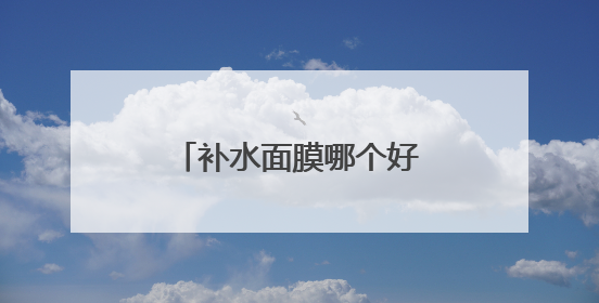 补水面膜哪个好用又便宜？补水保湿面膜排行榜前十名，水润力持久