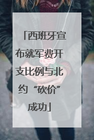 西班牙宣布就军费开支比例与北约“砍价”成功
