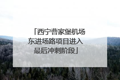 西宁曹家堡机场东进场路项目进入最后冲刺阶段