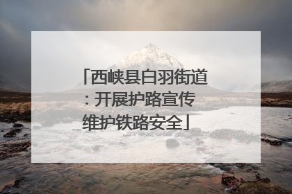 西峡县白羽街道：开展护路宣传 维护铁路安全