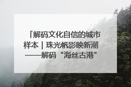 解码文化自信的城市样本｜珠光帆影映新潮——解码“海丝古港”北海的文化自信样本