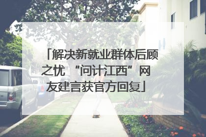 解决新就业群体后顾之忧 “问计江西”网友建言获官方回复