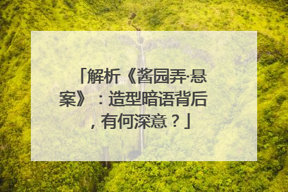 解析《酱园弄·悬案》：造型暗语背后，有何深意？