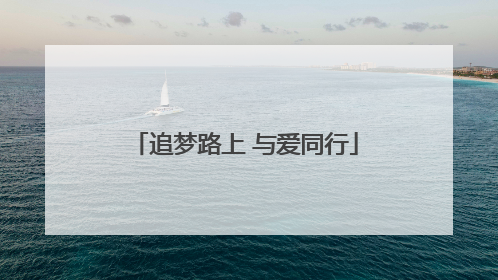 追梦路上 与爱同行