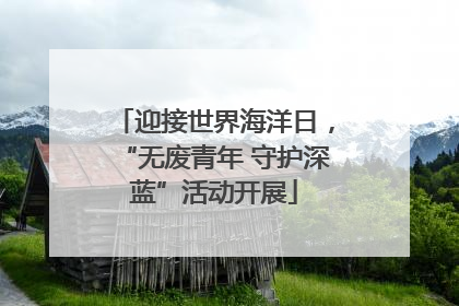 迎接世界海洋日，“无废青年 守护深蓝”活动开展