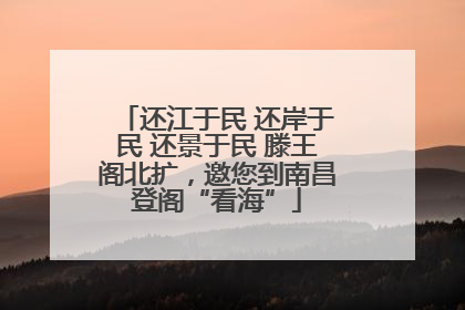 还江于民 还岸于民 还景于民 滕王阁北扩，邀您到南昌登阁“看海”