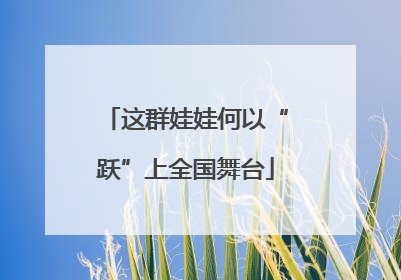 这群娃娃何以“跃”上全国舞台