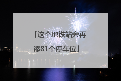 这个地铁站旁再添81个停车位
