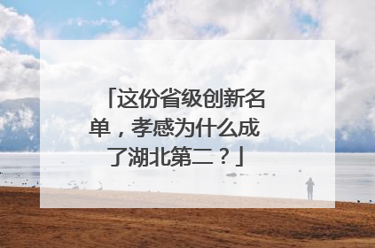 这份省级创新名单，孝感为什么成了湖北第二？