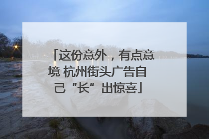 这份意外，有点意境 杭州街头广告自己“长”出惊喜