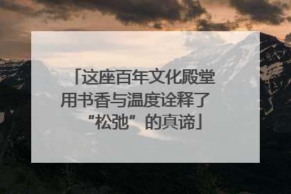 这座百年文化殿堂用书香与温度诠释了“松弛”的真谛