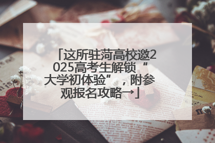 这所驻菏高校邀2025高考生解锁“大学初体验”，附参观报名攻略→