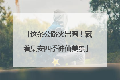 这条公路火出圈！藏着集安四季神仙美景