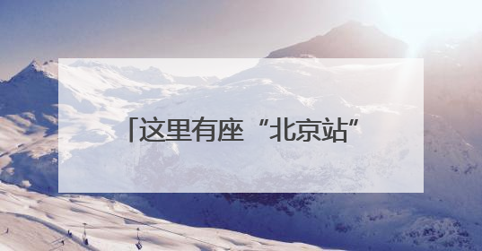 这里有座“北京站”！全国独有的小火车，第六代车型开跑