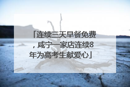 连续三天早餐免费，咸宁一家店连续8年为高考生献爱心