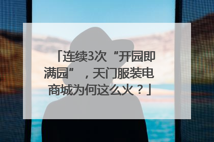 连续3次“开园即满园”，天门服装电商城为何这么火？