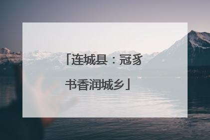 连城县：冠豸书香润城乡