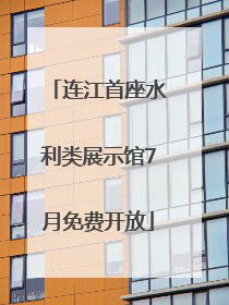 连江首座水利类展示馆7月免费开放