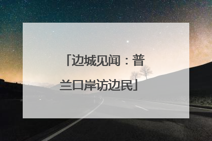边城见闻：普兰口岸访边民