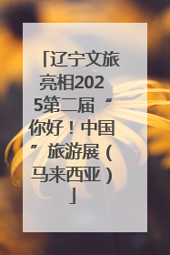 辽宁文旅亮相2025第二届“你好！中国”旅游展（马来西亚）
