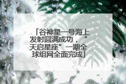谷神星一号海上发射圆满成功，“天启星座”一期全球组网全面完成