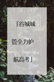 谷城城管全力护航高考