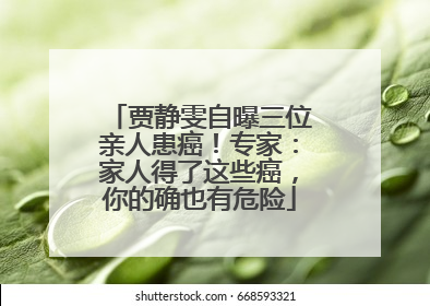 贾静雯自曝三位亲人患癌！专家：家人得了这些癌，你的确也有危险