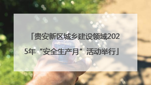 贵安新区城乡建设领域2025年“安全生产月”活动举行