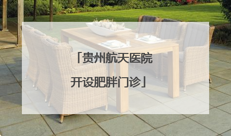 贵州航天医院开设肥胖门诊