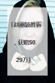 赵丽颖胜诉，获赔50.29万
