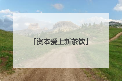 资本爱上新茶饮