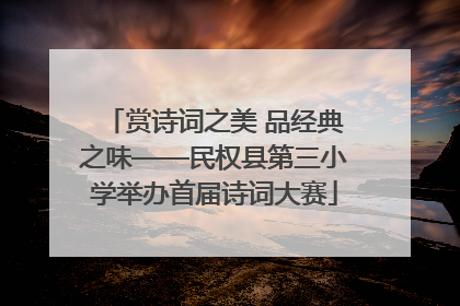 赏诗词之美 品经典之味——民权县第三小学举办首届诗词大赛