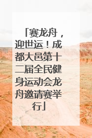 赛龙舟，迎世运！成都大邑第十二届全民健身运动会龙舟邀请赛举行