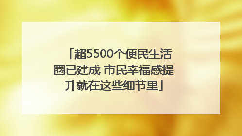 超5500个便民生活圈已建成 市民幸福感提升就在这些细节里
