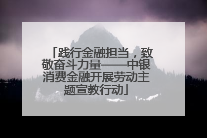 践行金融担当，致敬奋斗力量——中银消费金融开展劳动主题宣教行动