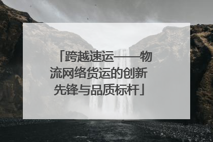 跨越速运——物流网络货运的创新先锋与品质标杆