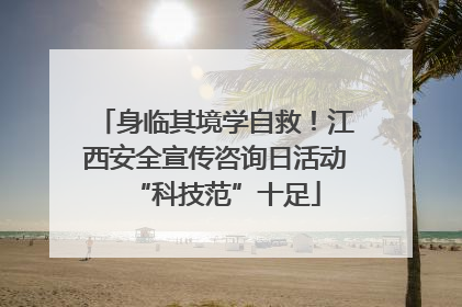 身临其境学自救！江西安全宣传咨询日活动“科技范”十足