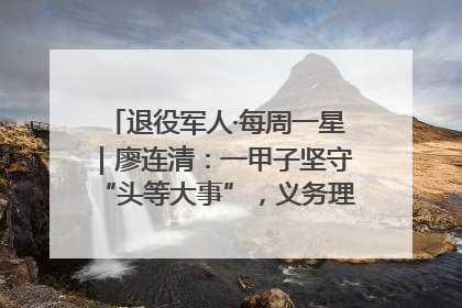 退役军人·每周一星｜廖连清：一甲子坚守“头等大事”，义务理发3.7万人次