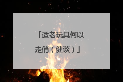 适老玩具何以走俏（健谈）