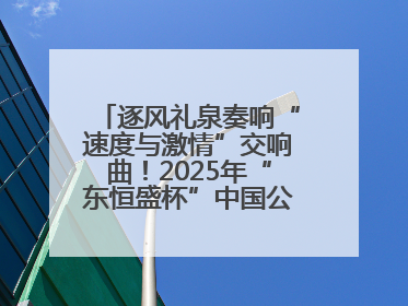 逐风礼泉奏响“速度与激情”交响曲！2025年“东恒盛杯”中国公路自行车联赛第五站（陕西·礼泉站）正式开赛