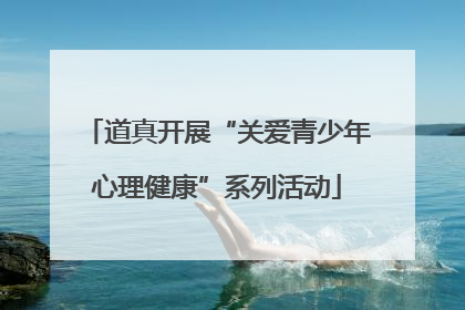 道真开展“关爱青少年心理健康”系列活动