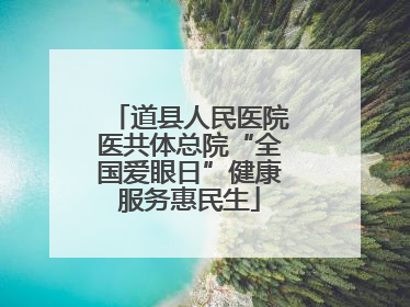 道县人民医院医共体总院“全国爱眼日”健康服务惠民生