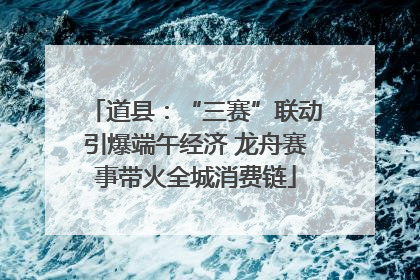 道县：“三赛”联动引爆端午经济 龙舟赛事带火全城消费链