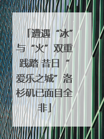 遭遇“冰”与“火”双重践踏 昔日“爱乐之城”洛杉矶已面目全非