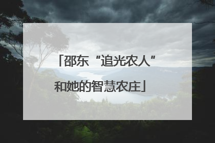 邵东“追光农人”和她的智慧农庄