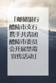 邮储银行醴陵市支行携手共青团醴陵市委员会开展禁毒宣传活动