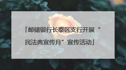 邮储银行长泰区支行开展“民法典宣传月”宣传活动